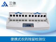 便携式农药残留检测仪应该怎么选择?